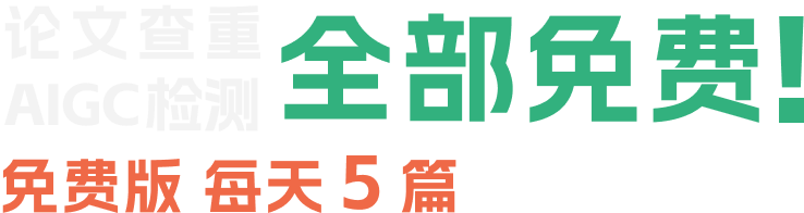 PaperPass免费查重